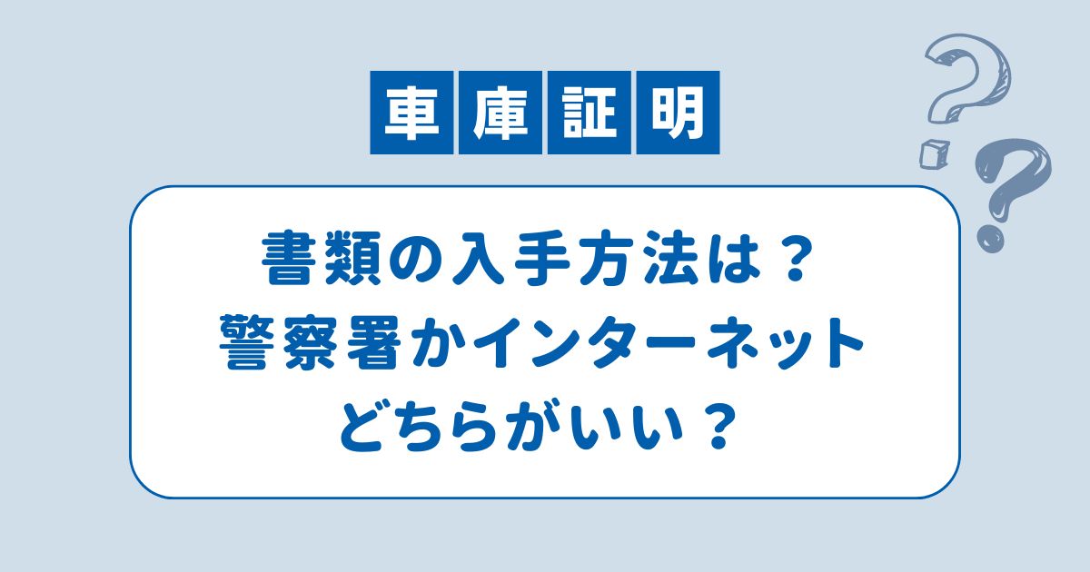 新潟県の車庫証明書類を入手する方法！警察署かインターネットどっち？